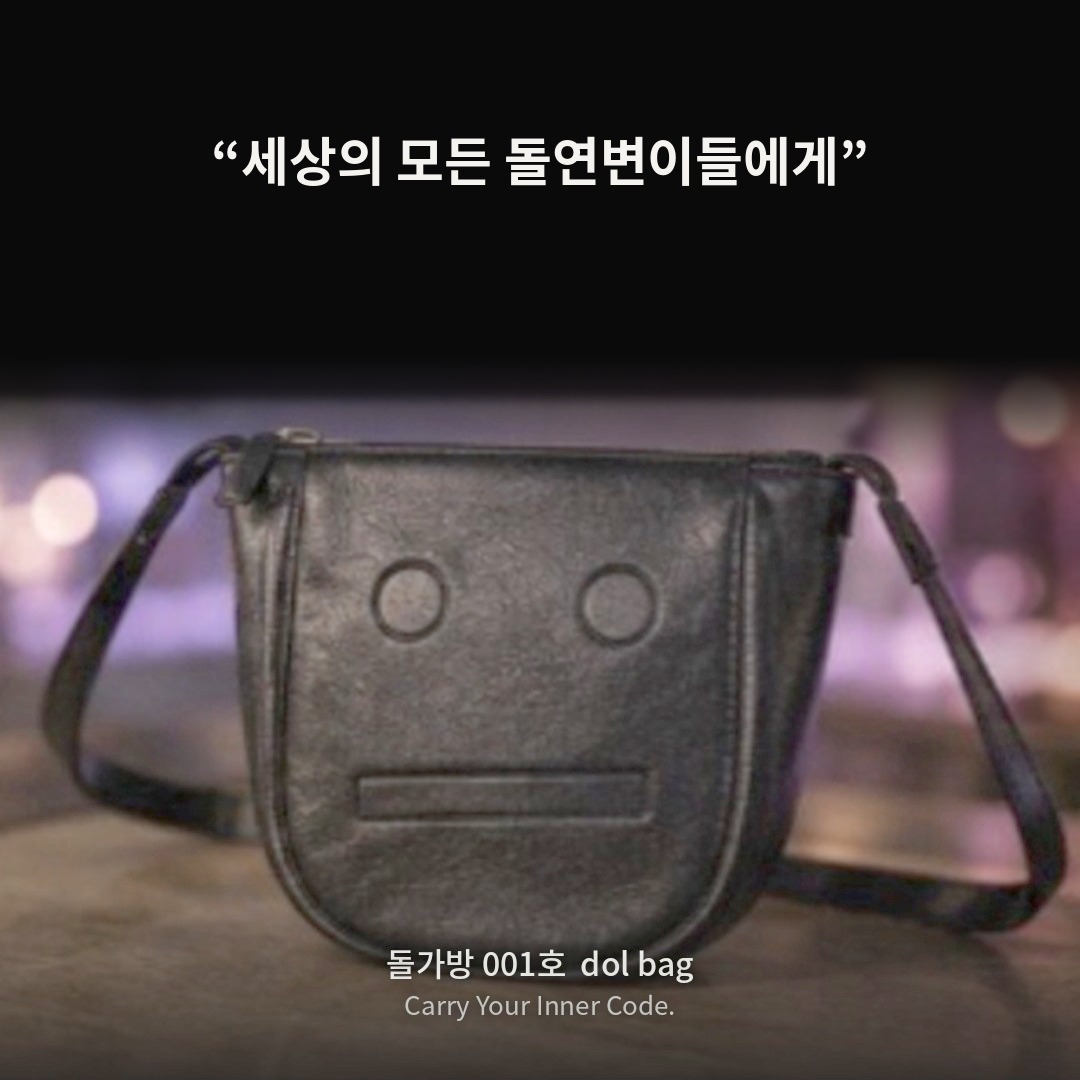 돌가방 001호 — 세상의 모든 돌연변이들에게